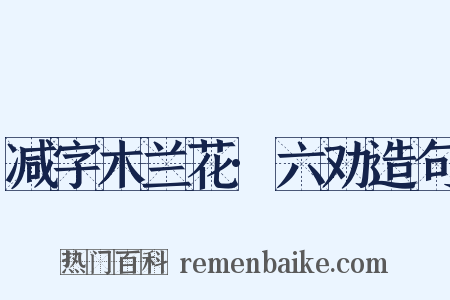 减字木兰花·六劝造句是什么意思的图片